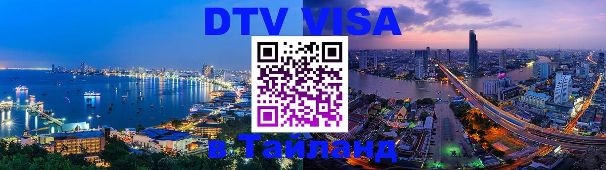 ДТВ VISA Тайланд для фрилансеров 