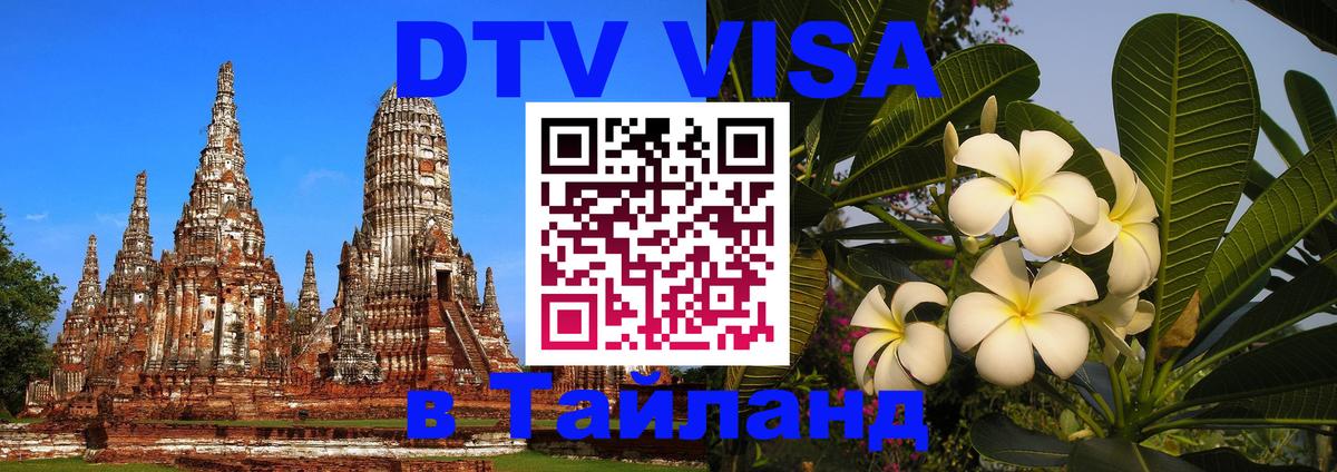 Долгосрочная виза DTV в Тайланд 